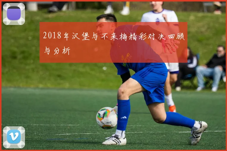 2018年汉堡与不来梅精彩对决回顾与分析