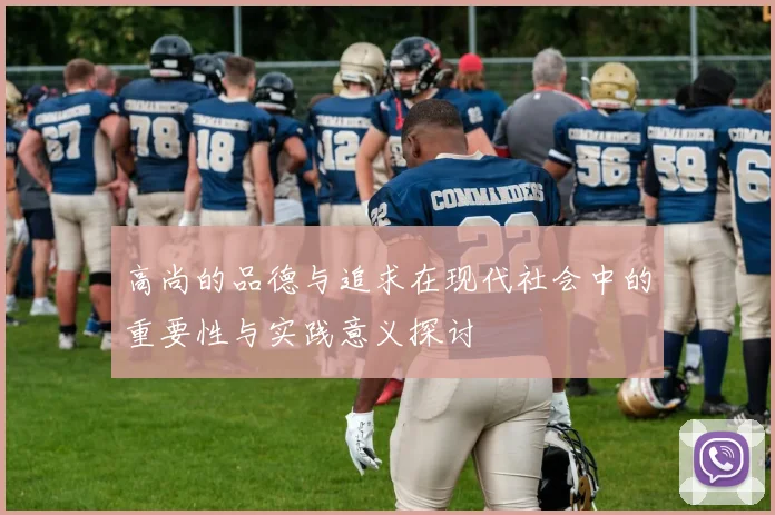 高尚的品德与追求在现代社会中的重要性与实践意义探讨