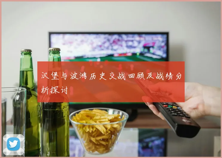汉堡与波鸿历史交战回顾及战绩分析探讨
